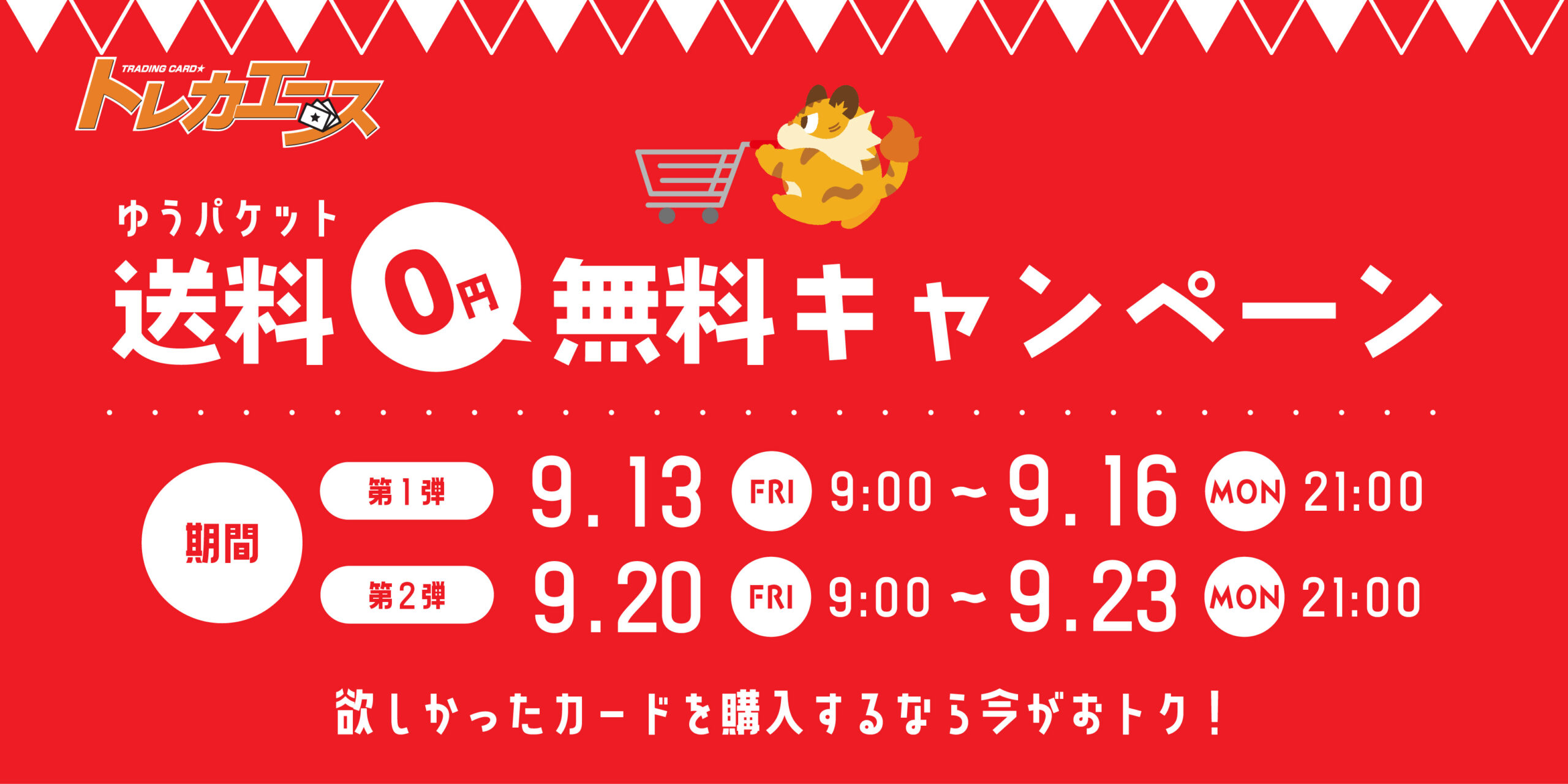 9月の「ゆうパケット送料無料キャンペーン」実施のお知らせ